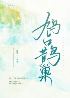 鸠占鹊巢