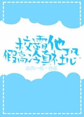 校霸他假高冷真社恐