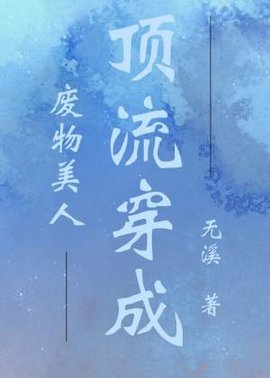 顶流穿成废物美人