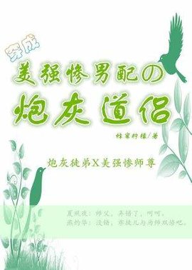 穿成美强惨男配的炮灰道侣