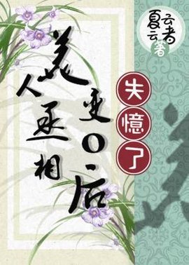 美人丞相变o后失忆了