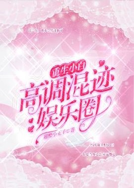 重生小白高调混迹娱乐圈