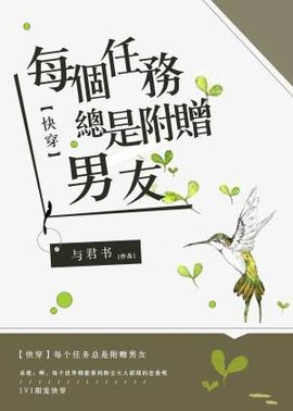【快穿】每个任务总是附赠男友