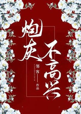 炮灰不高兴