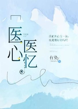医心医忆