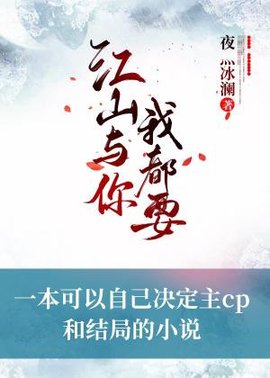 江山与你我都要