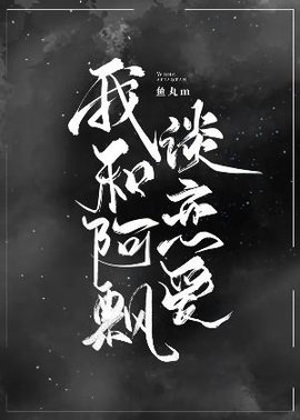 我和阿飘谈恋爱