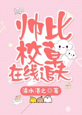 帅比校草在线追夫