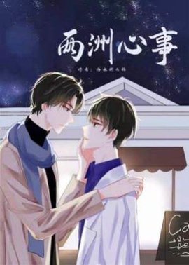 两洲心事