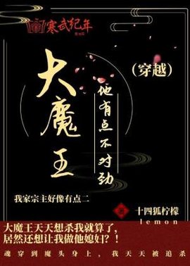 大魔王他有点不对劲