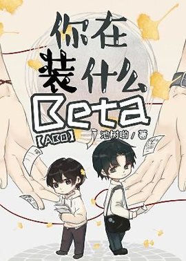 你在装什么Beta