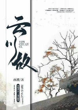 云川故