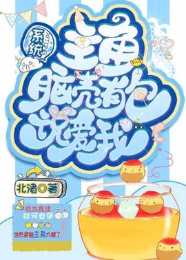 系统，主角脑壳有包说爱我