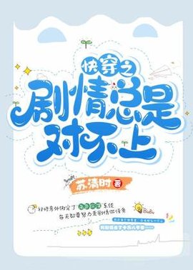 快穿之剧情总是对不上