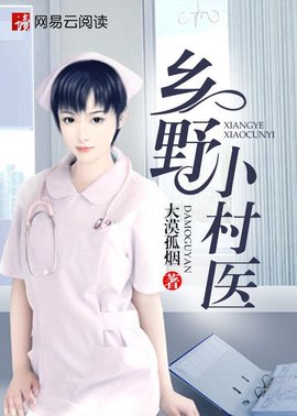 乡野小村医大漠孤烟