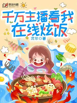 千万主播看我在线炫饭