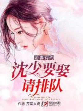 前妻有约，沈少要娶请排队