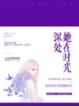 她在时光深处