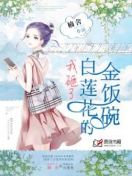 我砸了白莲花的金饭碗