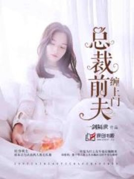 高傲前夫缠上门