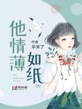 他情薄如纸