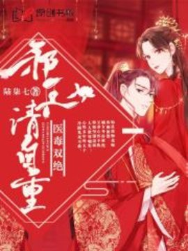 医毒双绝：邪王请自重