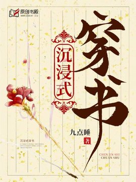 沉浸式穿书