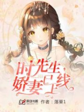 时先生，娇妻已上线
