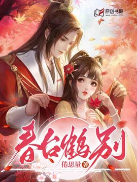 春台鹤别