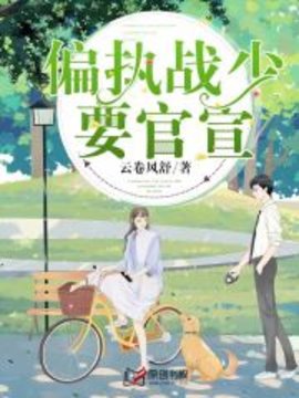 偏执战少要官宣