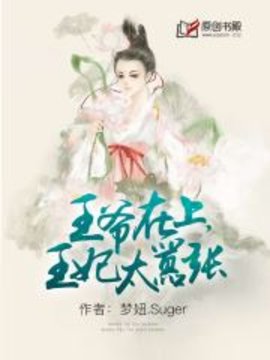 王爷在上，王妃太嚣张