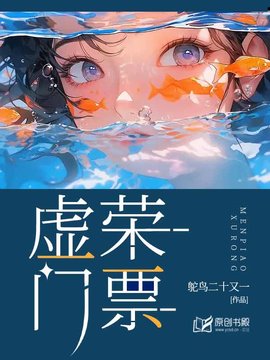 虚荣门票