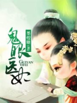 鬼眼医妃