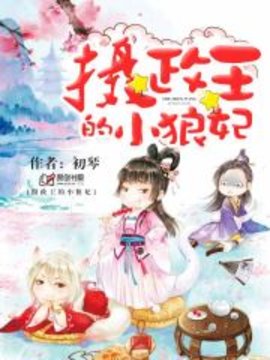 摄政王的小甜妃
