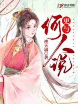 更与何人说