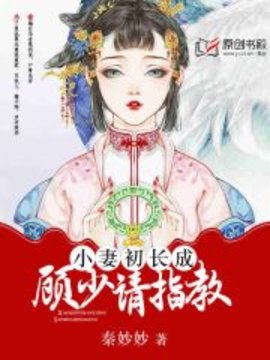 小妻初长成：顾少，请指教