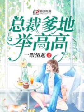 总裁爹地举高高