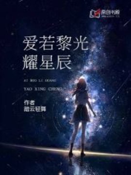 爱若黎光耀星辰