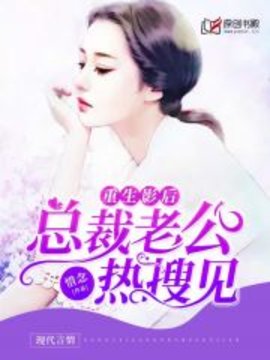 重生影后：总裁老公热搜见
