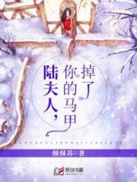 陆夫人，你的马甲掉了