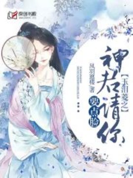 玉泪菱之神君请你要点脸