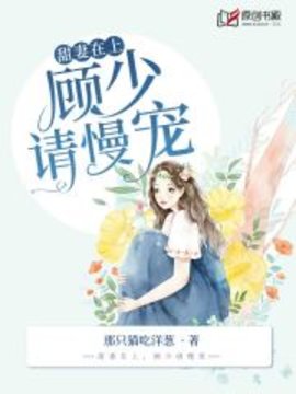 甜妻在上，顾少请慢宠