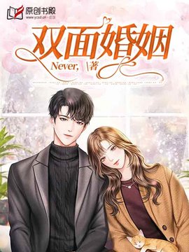 双面婚姻