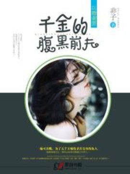 以婚谢罪：千金的腹黑前夫