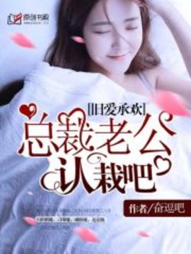 旧爱成欢，总裁老公认栽吧