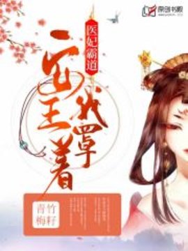 医妃霸道：安王，我罩着