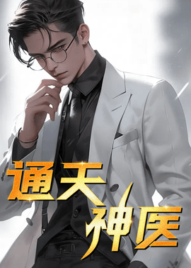 通天神医