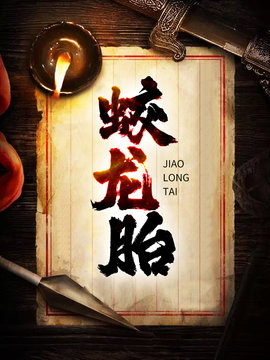 蛟龙胎