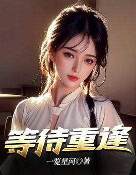 等待重逢