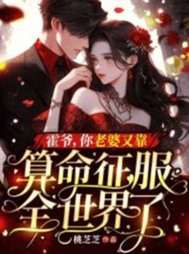 霍爷，你老婆又靠算命征服全世界了